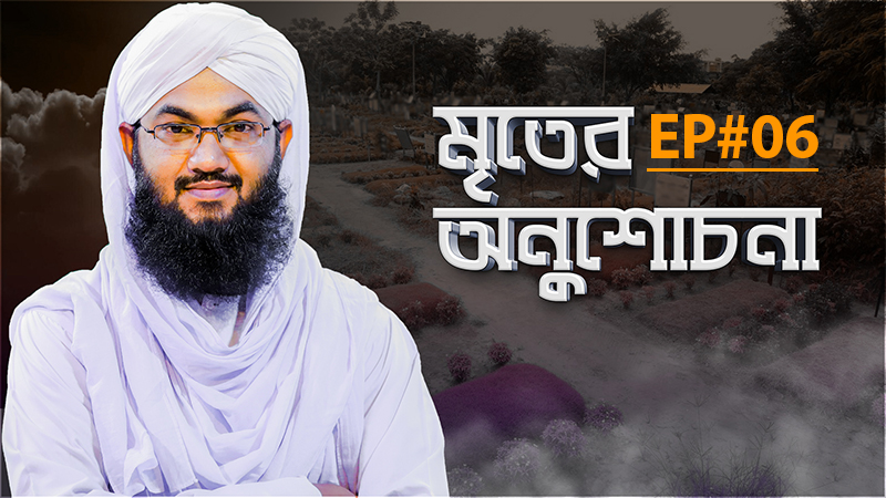 Mriter Anushochona - মৃতের অনুশোচনা - Ep#06